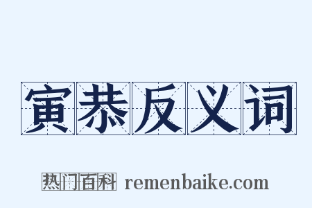 寅恭反义词是什么意思的图片